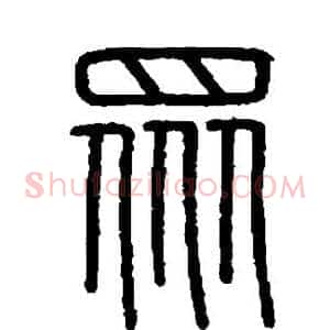 众