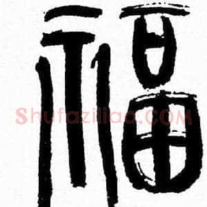 福