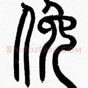 俯