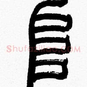 阜