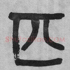 匹