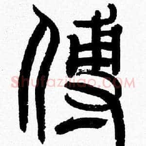 傅
