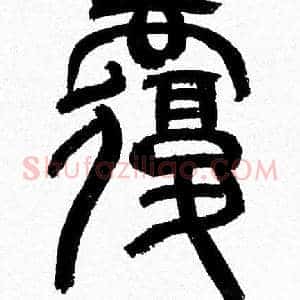 覆