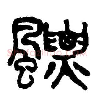 飘