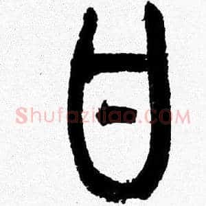 甘