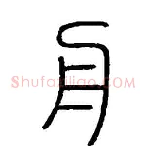 舟