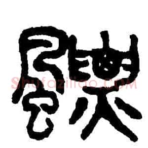 飄