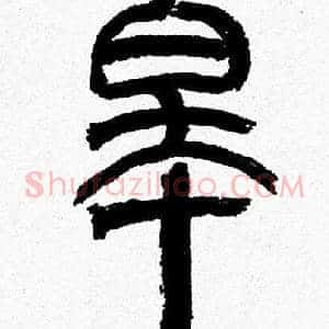 皋