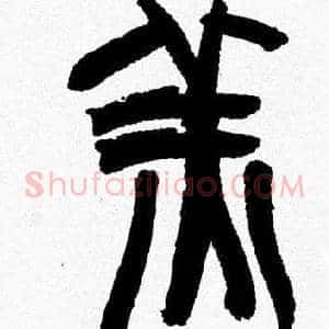 羔