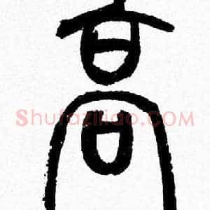 髙