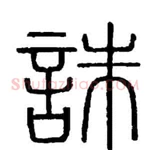 誅