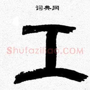 工