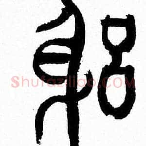 躬