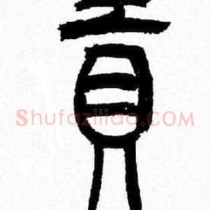 貢