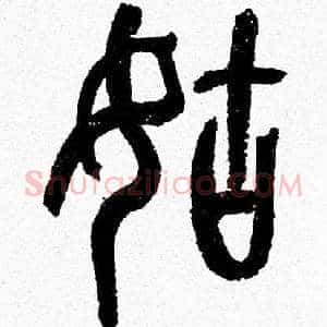 姑