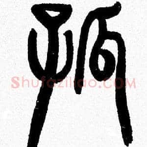 孤