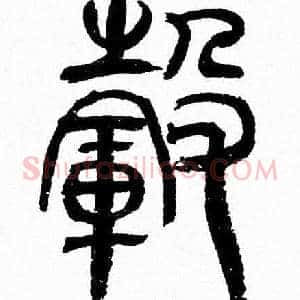 毂