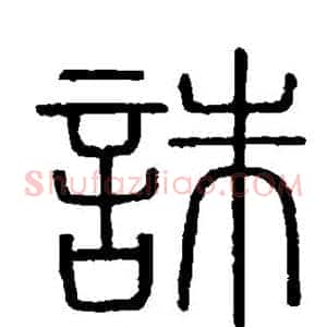 诛