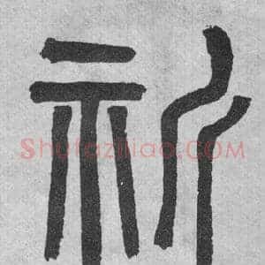 祈