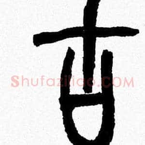 古