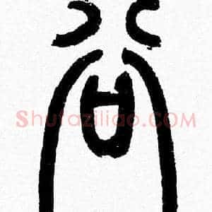 谷