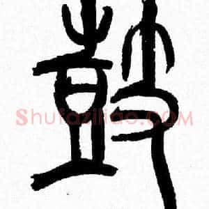 鼓