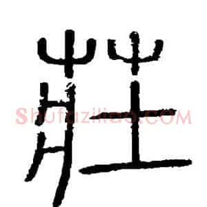 庄