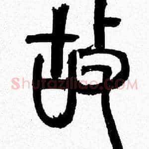 故