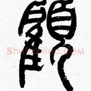 顧