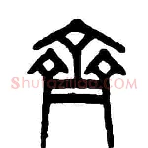 齊
