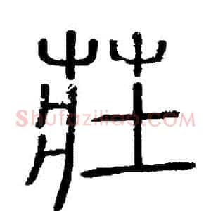 莊