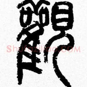 觀