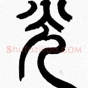 光