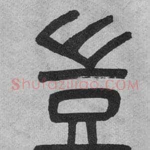 豈