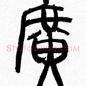 廣