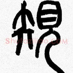 规
