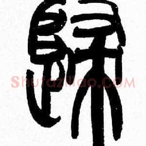 歸