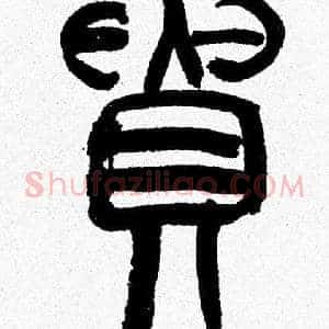 貴