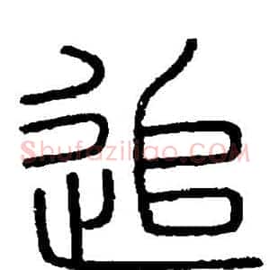 追