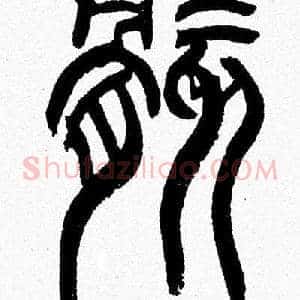 骸