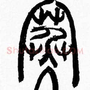 寒