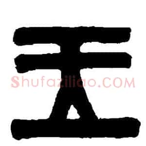 王