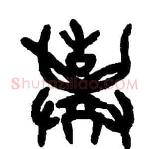 弃