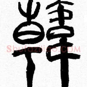 韓