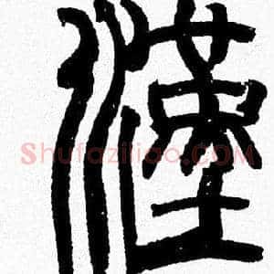 漢