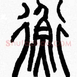 衡