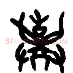 棄