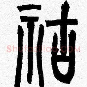 祜