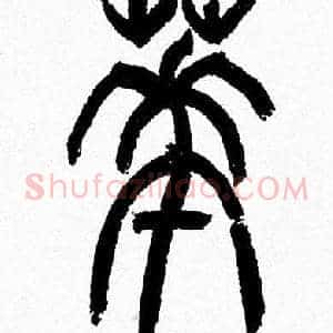 華