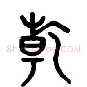 乾